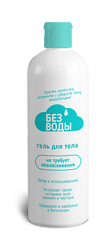 Гель для тела "БЕЗ ВОДЫ"